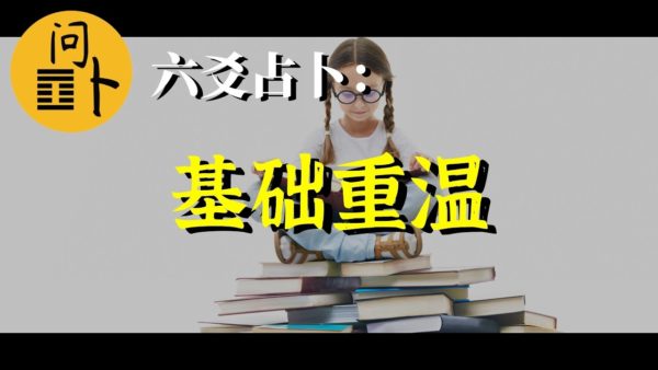 温习六爻占卜的基础知识